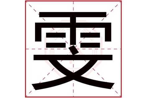 雯五行|雯